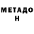Метадон кристалл V Romashka