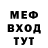 МЕФ мяу мяу Asfodel